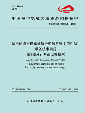 15113.5520 XM52646 城市轨道交通车地综合通信系统（LTE-M）设备技术规范 第1部分：系统设备技术