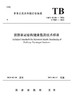 15113.6318铁路客站结构健康监测技术标准(TB/T 10184-2021） 商品缩略图0