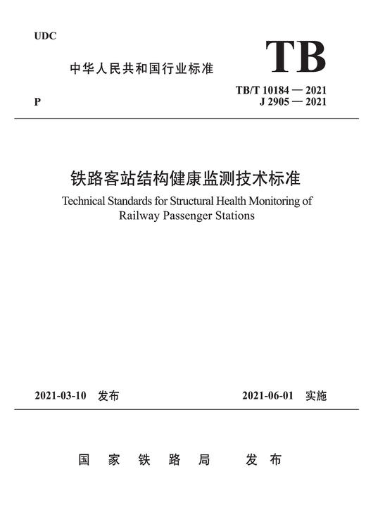 15113.6318铁路客站结构健康监测技术标准(TB/T 10184-2021） 商品图0
