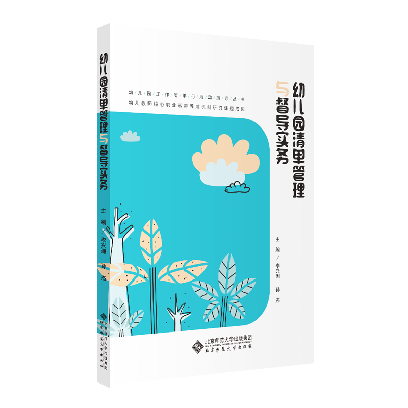 幼儿园清单管理与督导实务 9787303268191 李兴洲 孙杰/主编 北京师范大学出版社 正版书籍