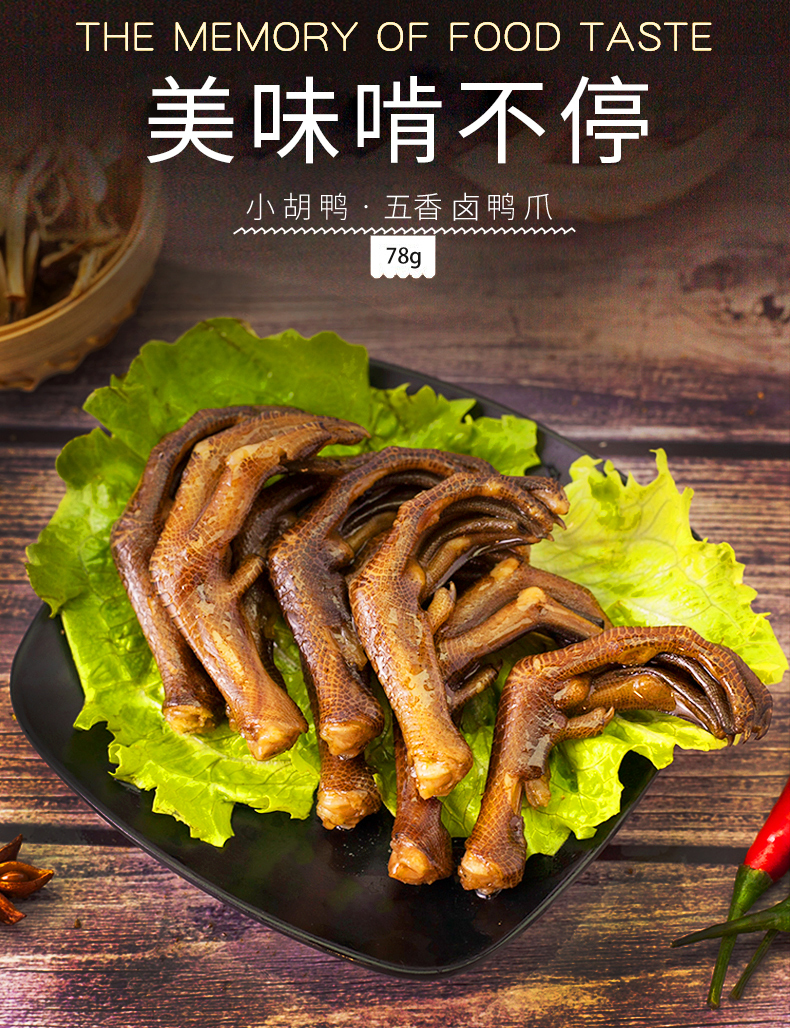 小胡鸭土鸭掌五香味78g袋鸭爪零食小吃休闲食品湖北特产