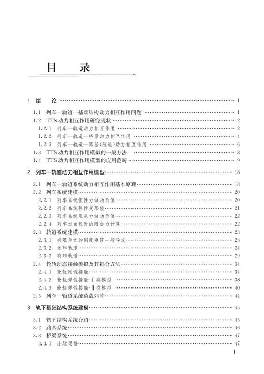 978-7-113-26997-5列车-轨道-基础结构动力相互作用——理论模型与数值算法 商品图2