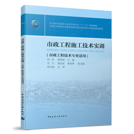 9787112261482 市政工程施工技术实训 中国建筑工业出版社 商品图0