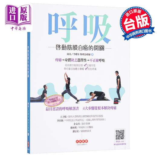 【中商原版】呼吸 启动筋膜自愈的开关 港台原版 李曜舟 阿舟 柏乐出版 商品图0