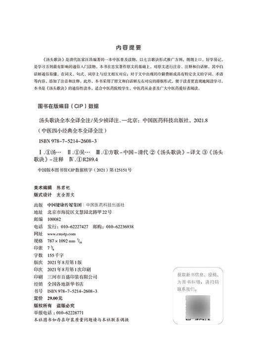 汤头歌诀全本全译全注 中医四小经典全本全译全注 吴少祯 译注 中医学书籍 中医古籍汤头歌 中国医药科技出版社9787521426083 商品图2