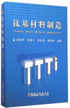 钛基材料制造/杨保祥,胡鸿飞,何金勇,张桂芳 商品图0