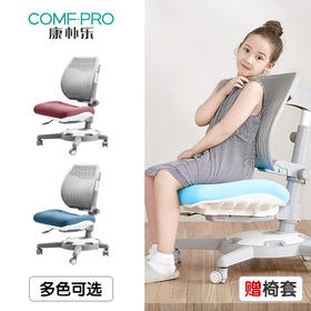 3岁+ 康朴乐学习椅 | 柏拉图儿童椅Y1018 马鞍形坐垫 S型贴合人体设计  靠背因高度变化 自动调整角度 安全环保面料 舒适透气 马鞍形凹凸坐垫