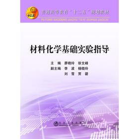 材料化学基础实验指导/廖晓玲 徐文峰