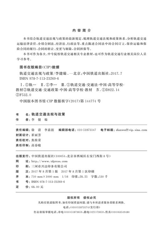 978-7-113-23269-6轨道交通法规与政策 商品图1