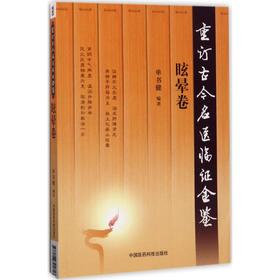 重订古今名医临证金鉴(眩晕卷)