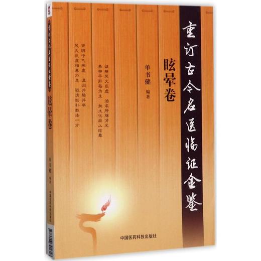 重订古今名医临证金鉴(眩晕卷) 商品图0