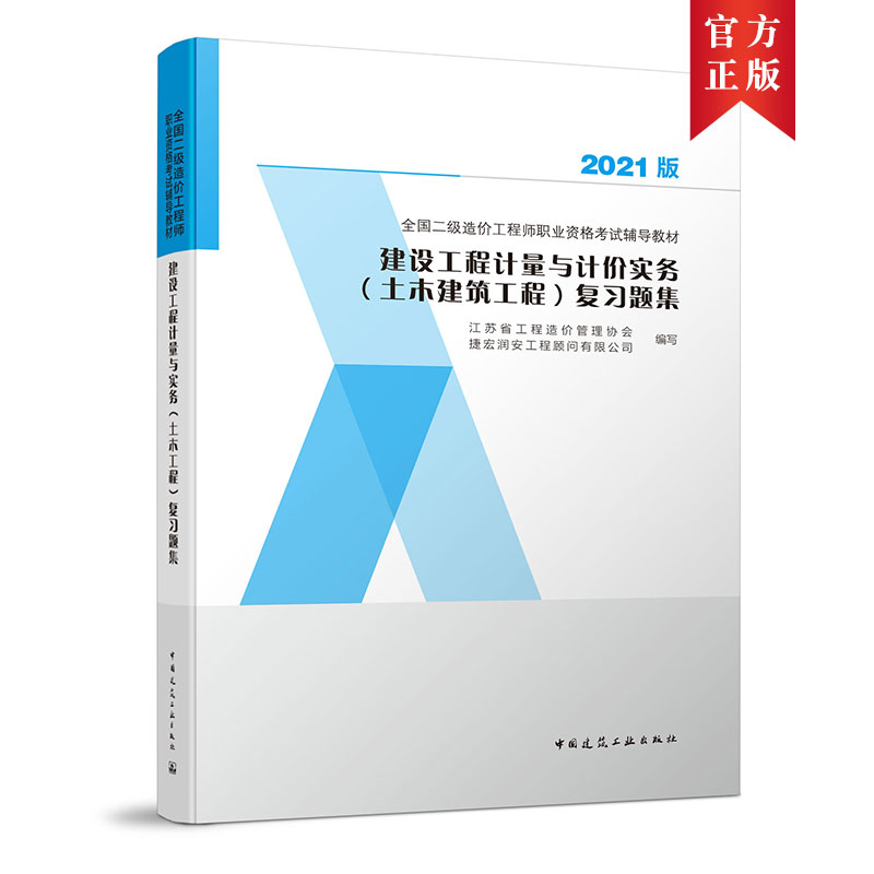 2021版二级造价工程师考试 复习题集 土建专业  建设工程计量与计价实务（土木建筑工程）复习题集