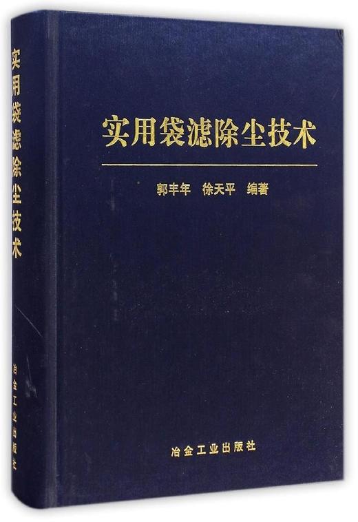 实用袋滤除尘技术/郭丰年  徐天平 商品图0