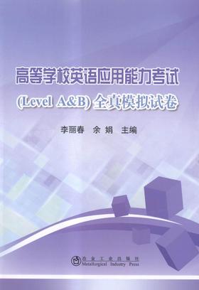高等学校英语应用能力考试（Level A&B）全真模拟试卷