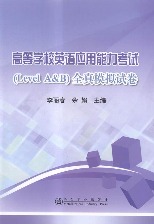 高等学校英语应用能力考试（Level A&B）全真模拟试卷 商品图0