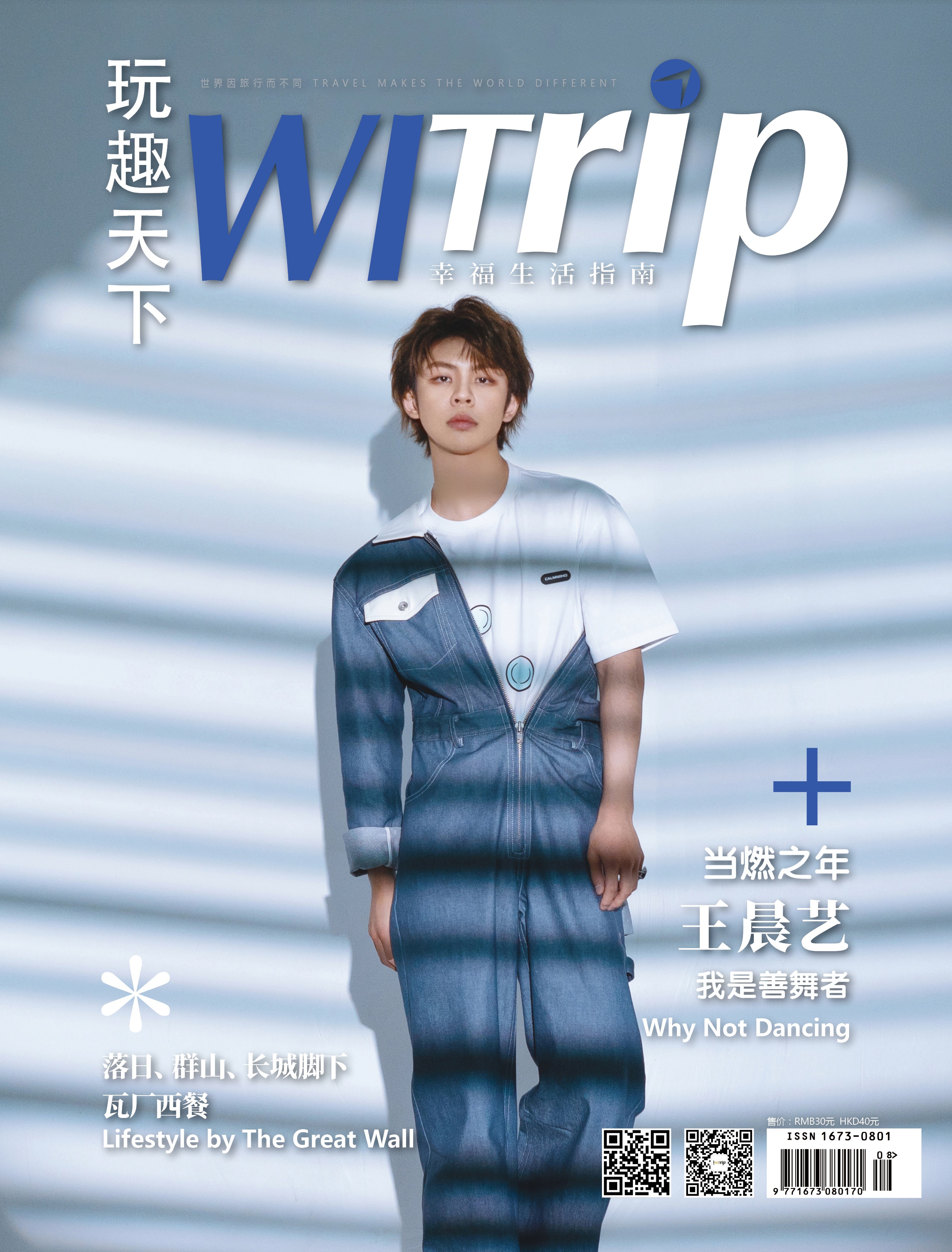 王晨艺 X WITrip 当燃之年 我是善舞者