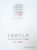 中国舞台美术学会编《中国舞台美术2011-2020》 商品缩略图1
