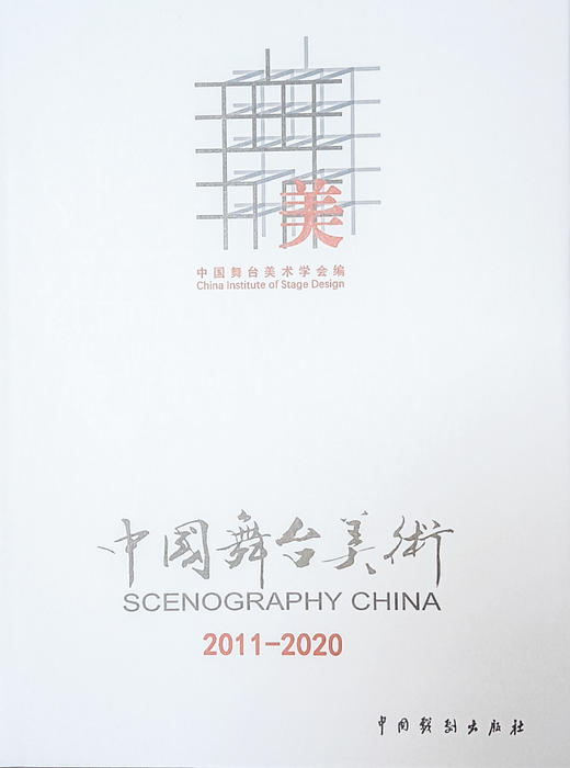 中国舞台美术学会编《中国舞台美术2011-2020》 商品图1
