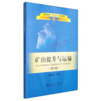 矿山提升与运输（第2版）/陈国山