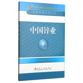 中国锌业/中国有色金属工业协会 商品图0