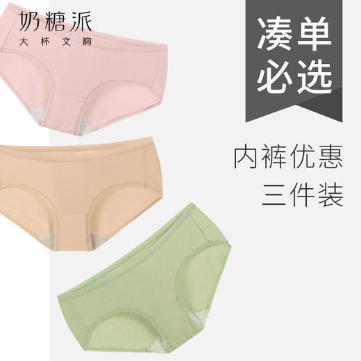 奶糖派莫代尔无痕内裤组合3件装女士平角低腰舒适透气3件装秋季 商品图0