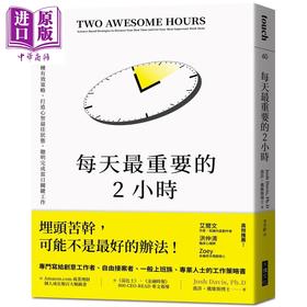 【中商原版】每天最重要的2小时 畅销新版 神经科学家教你5种有效策略 港台原版 乔许 戴维斯博士 大块文化