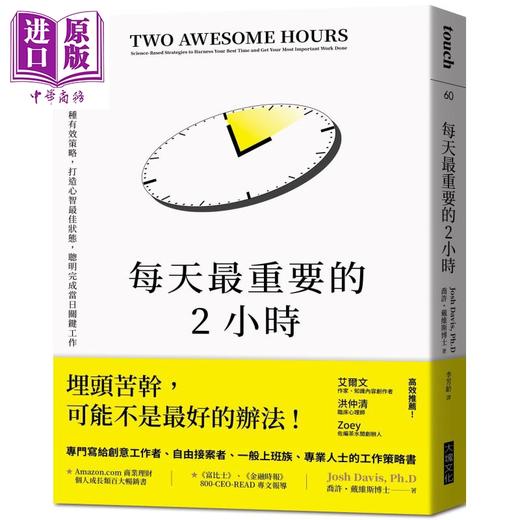 【中商原版】每天最重要的2小时 畅销新版 神经科学家教你5种有效策略 港台原版 乔许 戴维斯博士 大块文化 商品图0