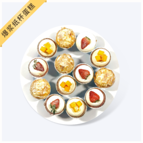 【人气下午茶】爆浆奶盖纸杯蛋糕-芝士的烘托一口爆浆唇齿留香