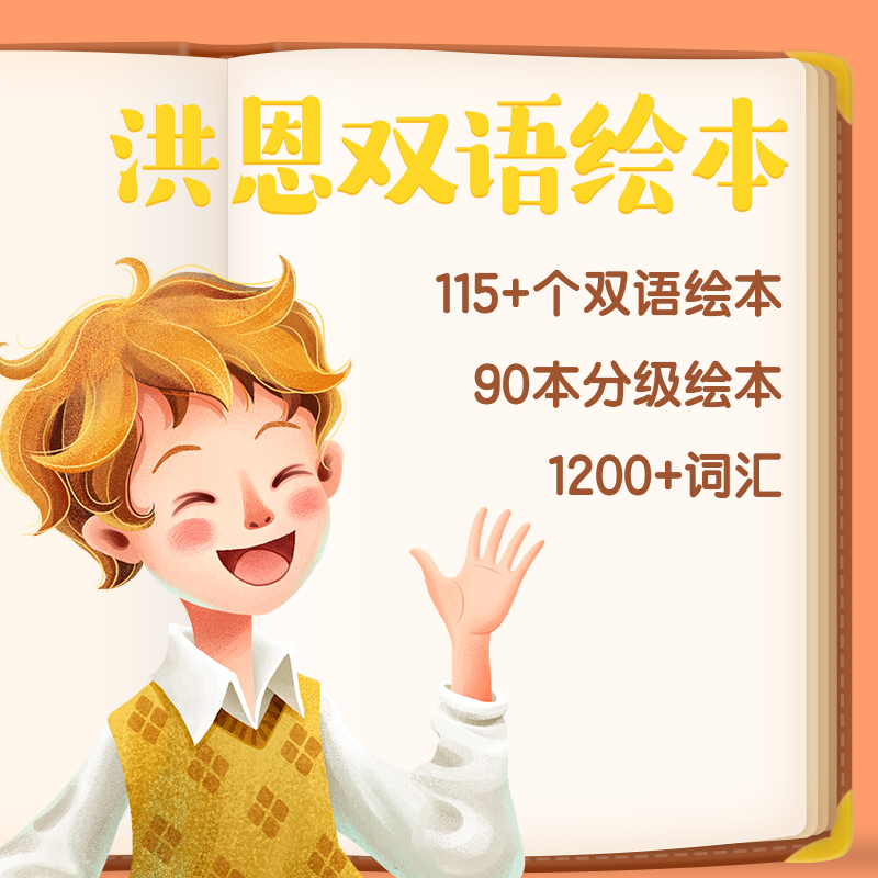 【洪恩双语绘本】洪恩双语绘本APP 年卡会员 下单就能学 无需等待