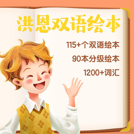 【洪恩双语绘本】洪恩双语绘本APP 年卡会员 下单就能学 无需等待 商品图0