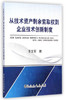 从技术资产剩余索取权到企业技术创新制度/王文军 商品缩略图0