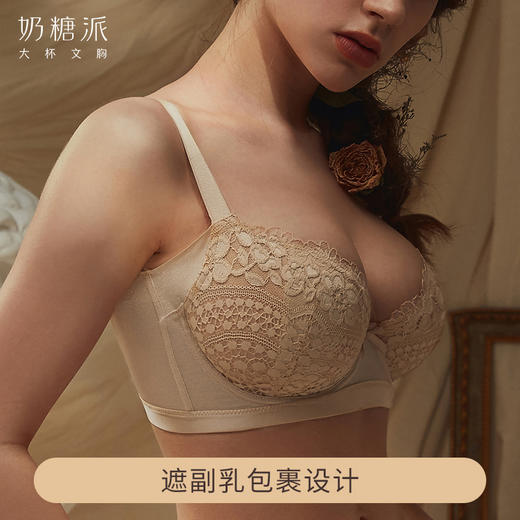 奶糖派安心高侧比无痕遮副乳超薄单层夏肤色隐形显小大胸内衣大码文胸 商品图2