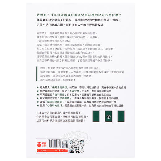 【中商原版】高胜算决策：如何在面对决定时，降低失误，每次出手成功率都比对手高？ 港台原版 安妮.杜克 采实文化 商品图1