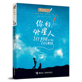 接力国际大奖儿童文学书系 你好，外星人