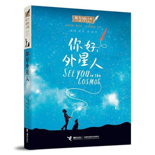 接力国际大奖儿童文学书系 你好，外星人 商品图0