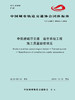 15113.5540 XM52639 中低速磁浮交通道岔系统工程施工质量验收规范 商品缩略图0