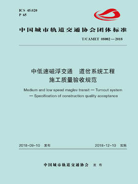 15113.5540 XM52639 中低速磁浮交通道岔系统工程施工质量验收规范