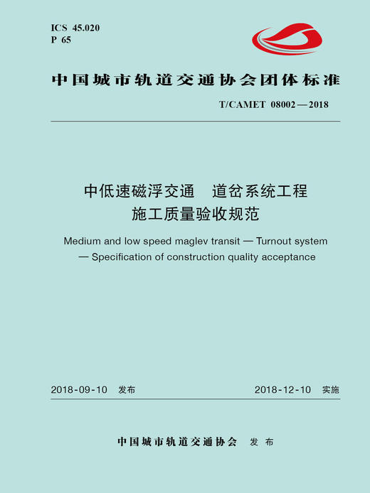15113.5540 XM52639 中低速磁浮交通道岔系统工程施工质量验收规范 商品图0