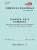 15113.5538 XM52581 中低速磁浮交通轨道工程施工质量验收规范 商品缩略图0