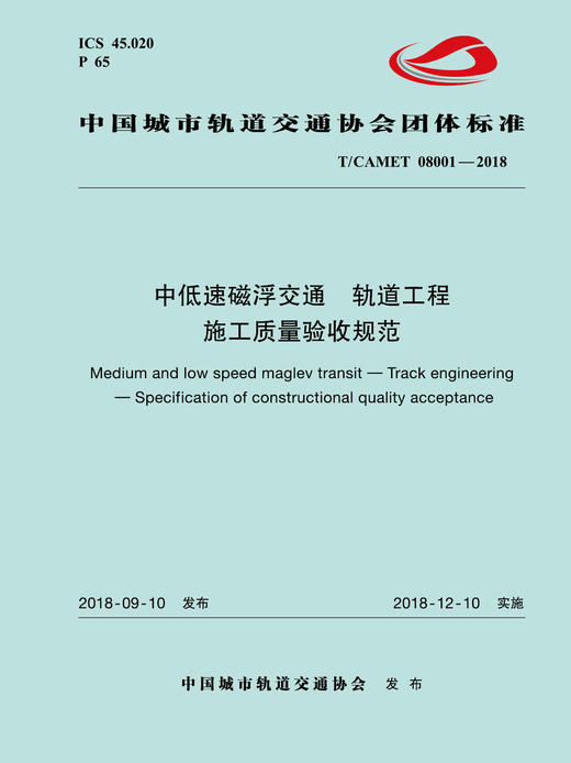 15113.5538 XM52581 中低速磁浮交通轨道工程施工质量验收规范 商品图0