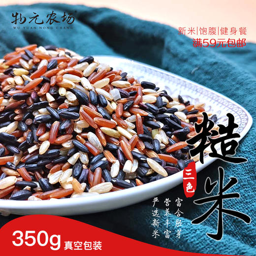 【有机三色糙米】350g|全胚芽有机杂粮|无农药化肥|当季新米|FX【QTT】 商品图0
