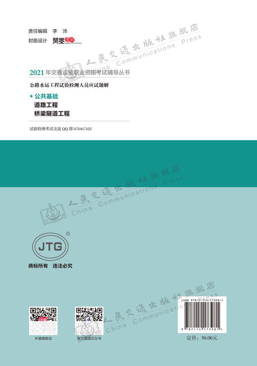2021公路水运工程试验检测人员应试题解 公共基础 商品图1