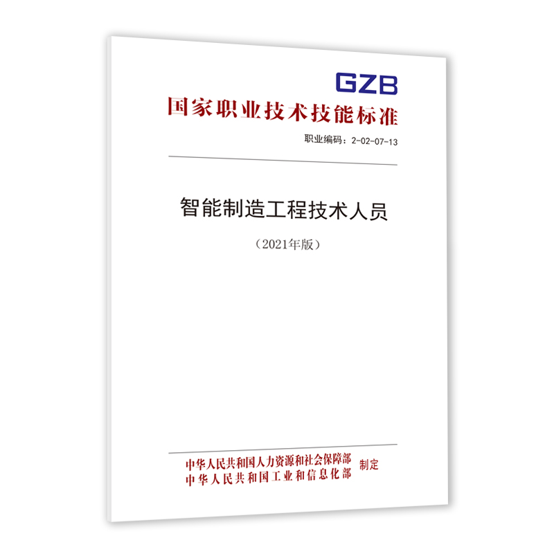 智能制造工程技术人员（2021年版）