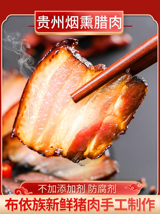 贵州特产毕节腊肉500g 商品图0