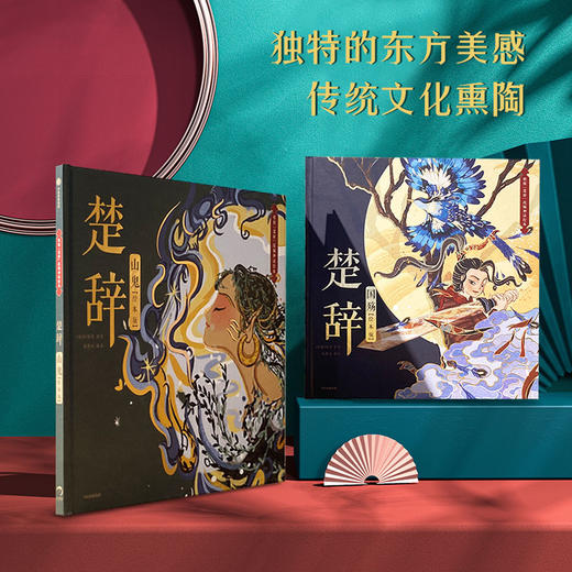 楚辞国殇+楚辞山鬼 绘本版 单册/套装2册 5-9岁 展现古典文学的新美学气质 5岁孩子就能读懂的文学经典 商品图4