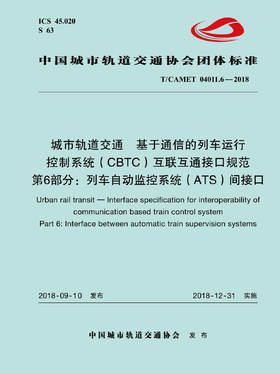 15113.5732 城市轨道交通  基于通信的列车运行控制系统（CBTC）互联互通接口规范 第6部分：列车自动监控系统（ATS）间接口