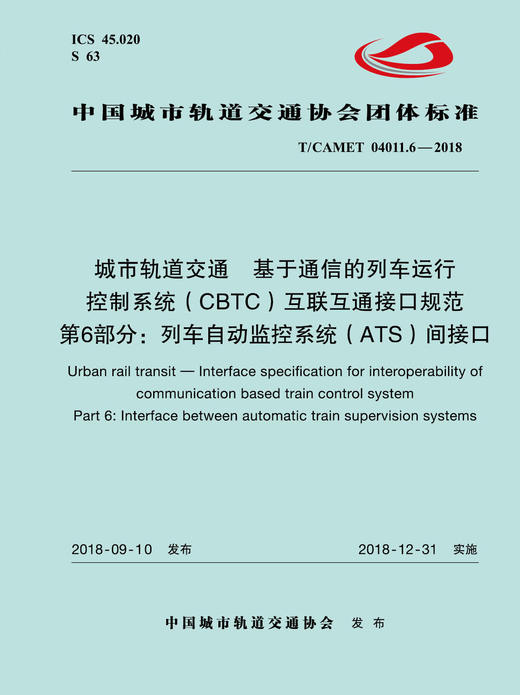15113.5732 城市轨道交通  基于通信的列车运行控制系统（CBTC）互联互通接口规范 第6部分：列车自动监控系统（ATS）间接口 商品图0