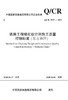 15113.6164铁路工程绿化设计和施工质量控制标准（北方地区）(Q/CR 9527-2020) 商品缩略图0