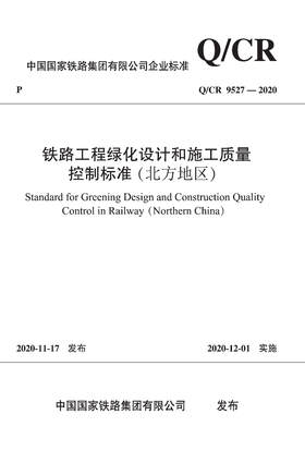 15113.6164铁路工程绿化设计和施工质量控制标准（北方地区）(Q/CR 9527-2020)