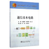 通信基本电路/徐晓雨 张昕明 张旭 商品缩略图0